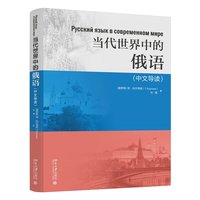 当代世界中的俄语（中文导读）
