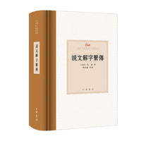 说文解字系传（中国古代语言学基本典籍丛书）