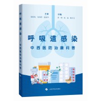 呼吸道感染中西医防治康问答