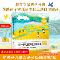 小种子儿童汉 语分级阅读·第1级（轻松掌握幼小衔接期480个核心字，联想拓展近2000词词汇网，零起点到自主式阅读的首选图书）