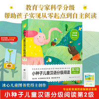 小种子儿童汉 语分级阅读·第2级（轻松掌握幼小衔接期480个核心字，联想拓展近2000词词汇网，零起点到自主式阅读的首选图书）