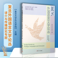 复旦外国语言文学论丛（译介与传播研究专题）