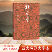 牡丹亭（四大名剧大字本）