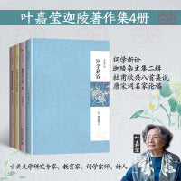 叶嘉莹迦陵著作集(词学新诠+迦陵杂文集二辑+杜甫秋兴八首集说(第二版)+唐宋词名家论稿(第二版))