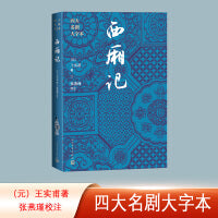 西厢记（四大名剧大字本）