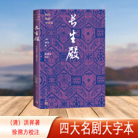 长生殿（四大名剧大字本）