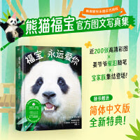 福宝，永远爱你 （熊猫福宝官方图文写真集！姜爷爷写给福宝的送别之书！催泪随笔x近200张高清彩图）