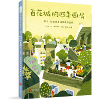 百花城的四季厨房：阳台、屋顶和花园的蔬果食谱——春雨老师、十一悦读会推荐！