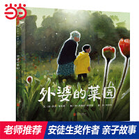外婆的菜园 陈伯吹国际儿童文学奖最佳绘本奖作品