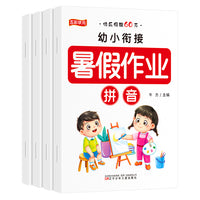 言和天下 幼小衔接暑假作业  语言拼音识字数学 全4册