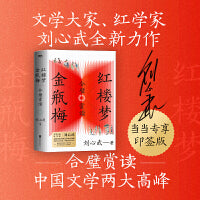 红楼梦金瓶梅合璧赏读（当当专享限量印签版）刘心武全新力作，对比鉴赏中国文学两大高峰！