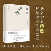 挥别：属于我的学术时代（宝藏学者赵园30年学术生涯盘点）