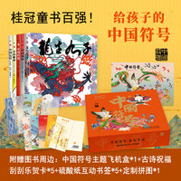 给孩子的中国符号（礼盒版全5册。龙生九子、风筝、红包、糖画、元宵，有礼中国。幼儿启蒙，国学美育）
