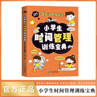 漫画版平装-时间管理（小学生时间管理训练宝典）