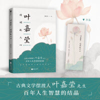 叶嘉莹：诗词抚人心（古典文学摆渡人叶嘉莹，百年人生智慧的结晶。参透她的处世智慧，接引她的精神力量，远离焦虑内耗。）