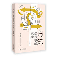 方法：语言学的灵魂（增订本）