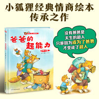 小狐狸系列绘本：爸爸的超能力  小狐狸经典情商绘本传承之作，专为3～8岁儿童打造，给孩子的亲情教育绘本，感受父爱的伟大。