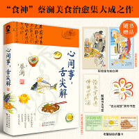 蔡澜心间事舌尖解 食神蔡澜美食治愈集大成之作 当当自营