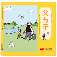 父与子 儿童启蒙阅读系列