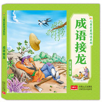成语接龙 儿童启蒙阅读系列