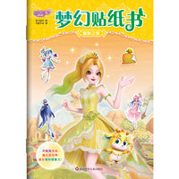 巴啦啦小魔仙星缘蝶启.梦幻贴纸书：暖秋之苑