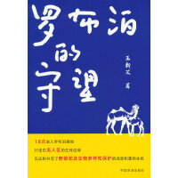 罗布泊的守望
