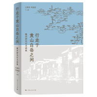 行走于黄山白岳之间：徽州研究论文选集