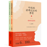 听妈妈讲那过去的事情 : 我的红色家风