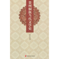 贵州侗族当代文学史