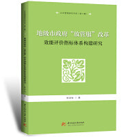 地级市政府“放管服”改革效能评价指标体系构建研究