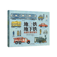 地上铁地下铁：轨道交通史画书   （一本带领孩子探索交通发展历史的科普绘本）