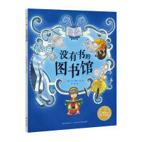 没有书的图书馆平装软皮海豚绘本花园0-3-6岁少幼启蒙亲子阅读宝宝睡前图画故事书籍