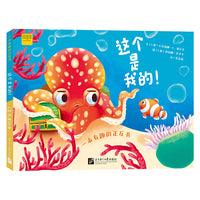 一本有趣的正反书：这个是我的！/ 我们来分享！