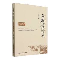 白鹿塬论丛（第二辑）