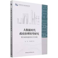大数据时代政府治理转型研究-（数字政府建设的江苏实践）