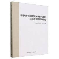 基于演化博弈的中线水源区生态补偿问题研究