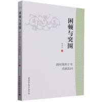 困顿与突围：新时期四十年戏剧思问