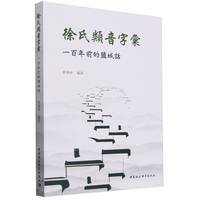 徐氏類音字彙：一百年前的鹽城話
