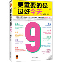 更重要的是过好今天 罗翔戴建业刘擎杜素娟宋浩欧丽娟杨宁钱婧史欣悦给年轻人的建议，只要过好今天就能过好一生！ 读客经管文库