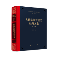 古代诺斯替主义经典文集[修订版]