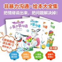 小兔子学沟通·给孩子的非暴力沟通绘本（全4册） 非暴力沟通绘本版 培养情绪表达 同理倾听 社交自信