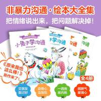 小兔子学沟通・给孩子的非暴力沟通绘本（全4册） 非暴力沟通绘本版 培养情绪表达 同理倾听 社交自信 ”非暴力沟通绘本版”大全集，全系列热销32万册！帮孩子把情绪说出来，把问题解决掉！解决交朋友靠讨好、