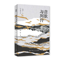 悲歌与列传（“大雅诗丛”国内卷第三辑五部诗集之一，雷武铃主编，杨震著）