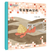 “第一次遇见数学”绘本·寄居蟹的冒险