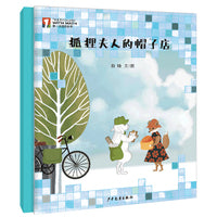 “第一次遇见数学”绘本·狐狸夫人的帽子店