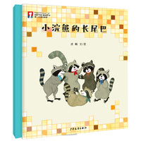 “第一次遇见数学”绘本·小浣熊的长尾巴