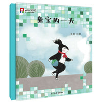 “第一次遇见数学”绘本·兔宝的一天