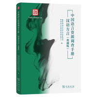 中国语言资源调查手册·汉语方言（典藏版）