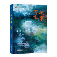 城事百年-最是多情广陵水
