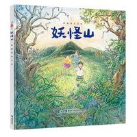 妖怪山（彭懿暖心幻想图画书系列）
